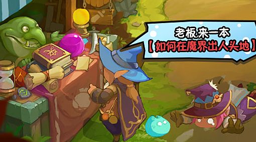 小怪兽如何在魔界出人头地