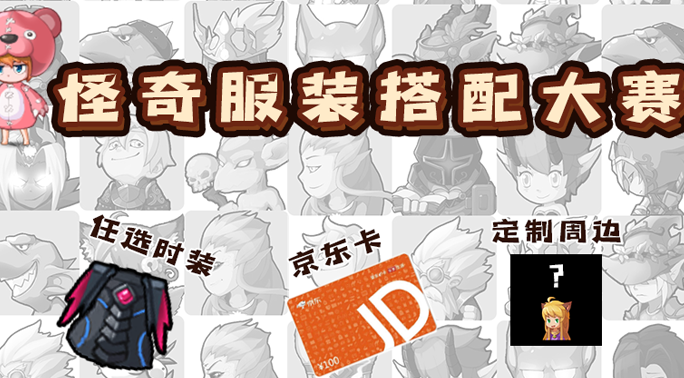 怪奇服装搭配赛名单公布！