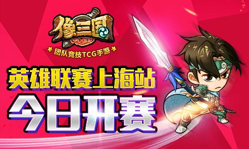 智取万元大奖 像三国英雄联赛上海站打响