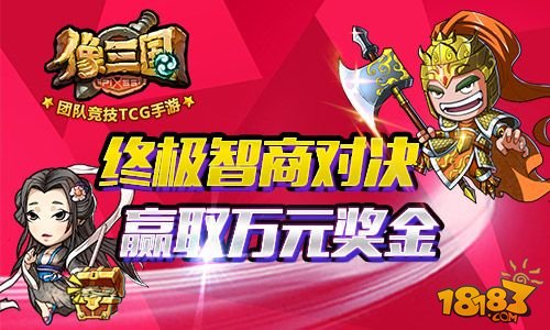 智取万元大奖 《像三国》英雄联赛上海站打响
